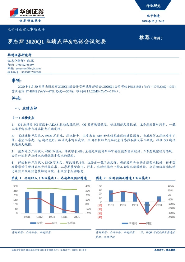 电子行业重大事项点评：罗杰斯2020Q1业绩点评&电话会议纪要