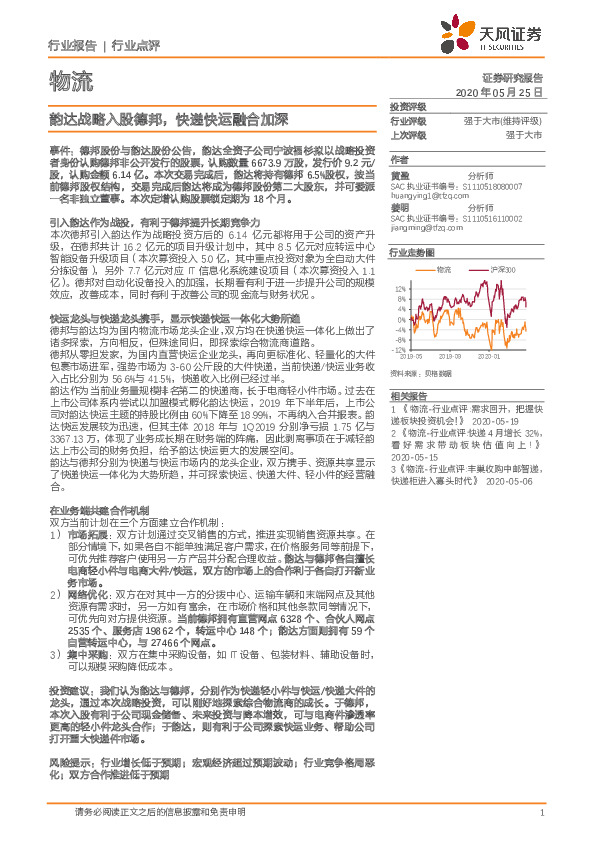 物流行业点评：韵达战略入股德邦，快递快运融合加深