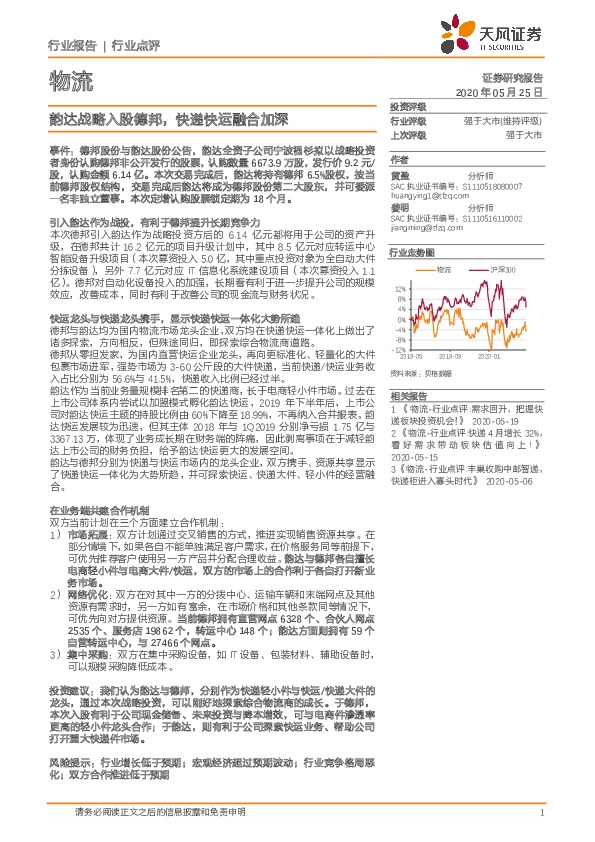 物流行业点评：韵达战略入股德邦，快递快运融合加深