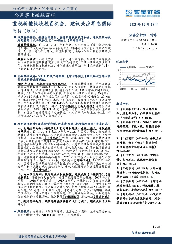 公用事业跟踪周报：重视新疆板块投资机会，建议关注华电国际