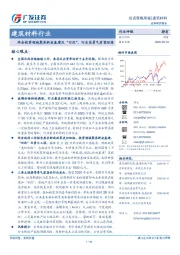 建筑材料行业投资策略周报：两会投资领域聚焦新老基建及“旧改”，行业高景气有望延续