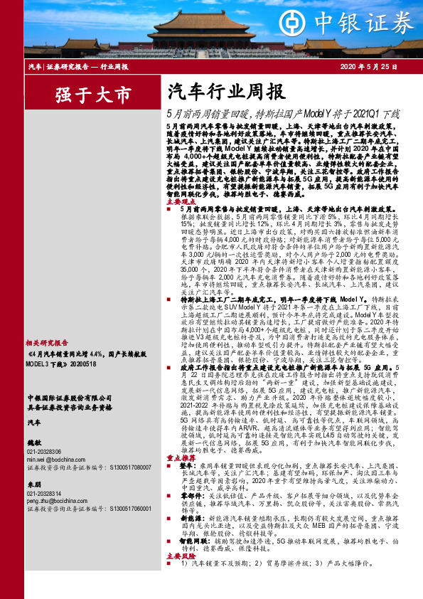 汽车行业周报：5月前两周销量回暖，特斯拉国产Model Y将于2021Q1下线