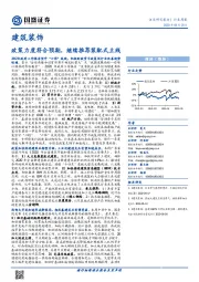 建筑装饰行业周报：政策力度符合预期，继续推荐装配式主线