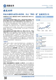 建筑材料行业周报：保就业稳增长政策加码明确，关注“两新一重”基建投资方向