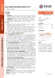 基础化工行业周报：安全头盔对相关材料需求影响几何？