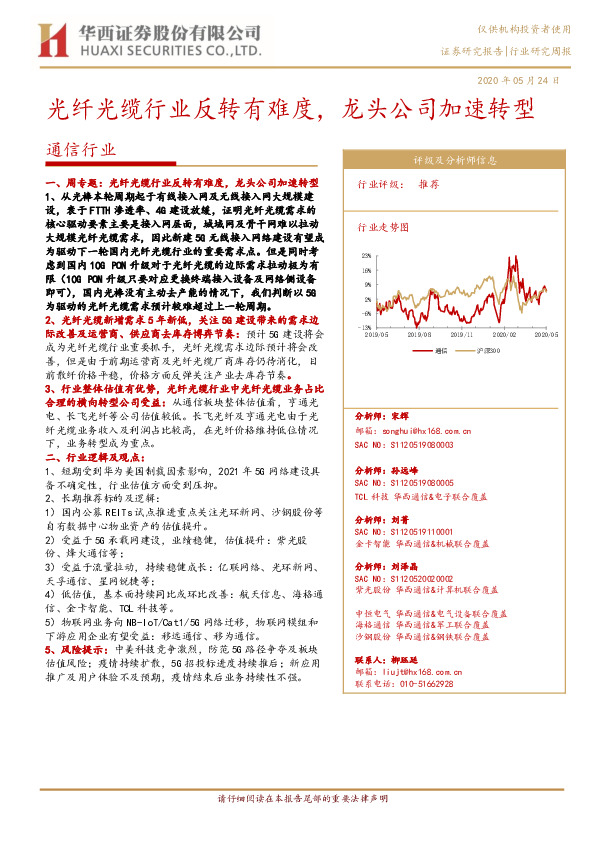 通信行业研究周报：光纤光缆行业反转有难度，龙头公司加速转型