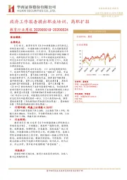 教育行业周报：政府工作报告提出职业培训、高职扩招