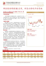 传媒行业周报系列2020年第21周：两会报告再提5G应用，网易云游戏平台亮相