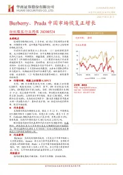 纺织服装行业周报：Burberry、Prada中国市场恢复正增长