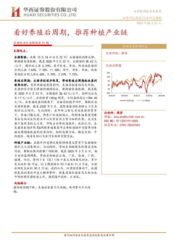 农林牧渔行业周报第21期：看好养殖后周期，推荐种植产业链