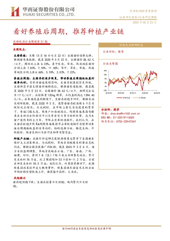农林牧渔行业周报第21期：看好养殖后周期，推荐种植产业链