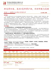 教育行业两会专题点评:转设将加速、技培+高职将扩招,利好职教与高教综合