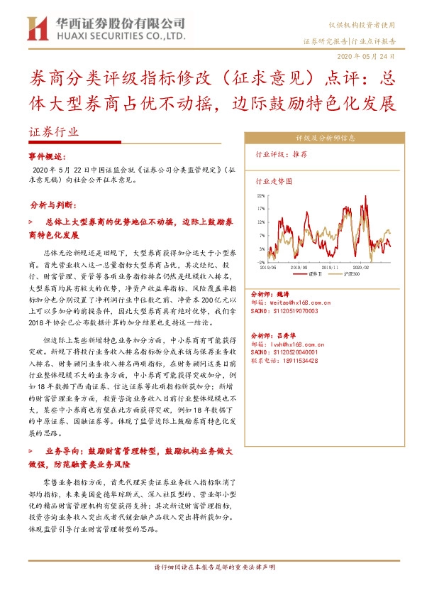 证券行业：券商分类评级指标修改（征求意见）点评：总体大型券商占优不动摇，边际鼓励特色化发展