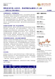 影视行业复工跟踪专题报告二:影院有条件复工进行时,悲观预期见底静待大片上映