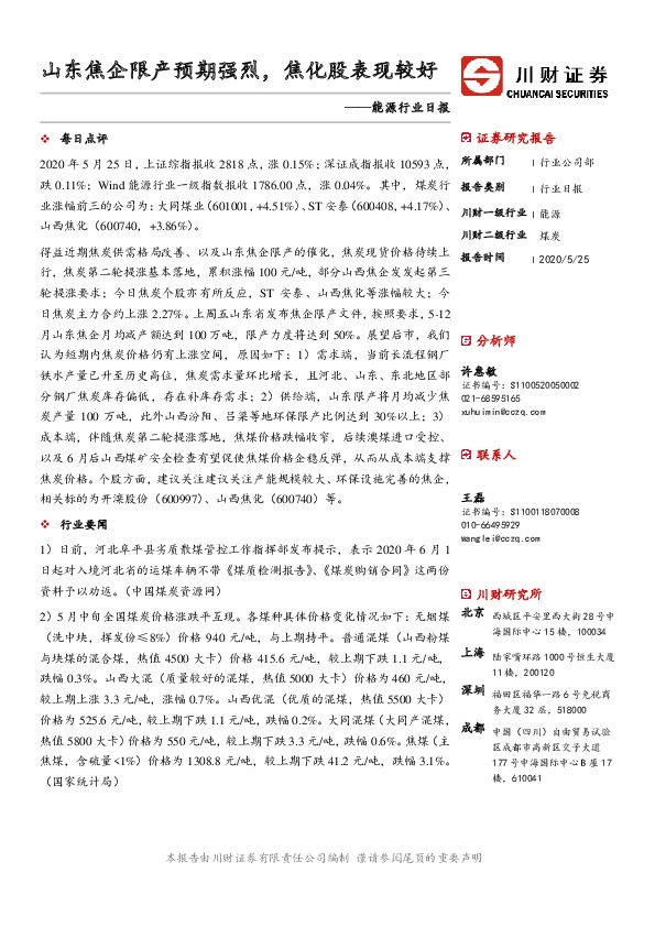 能源行业日报：山东焦企限产预期强烈，焦化股表现较好