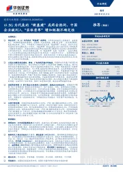 通信行业周报：以5G为代表的“新基建”成两会热词，中国企业被列入“实体清单”增加短期不确定性