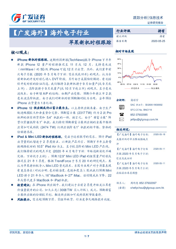 【广发海外】海外电子行业：苹果新机时程跟踪