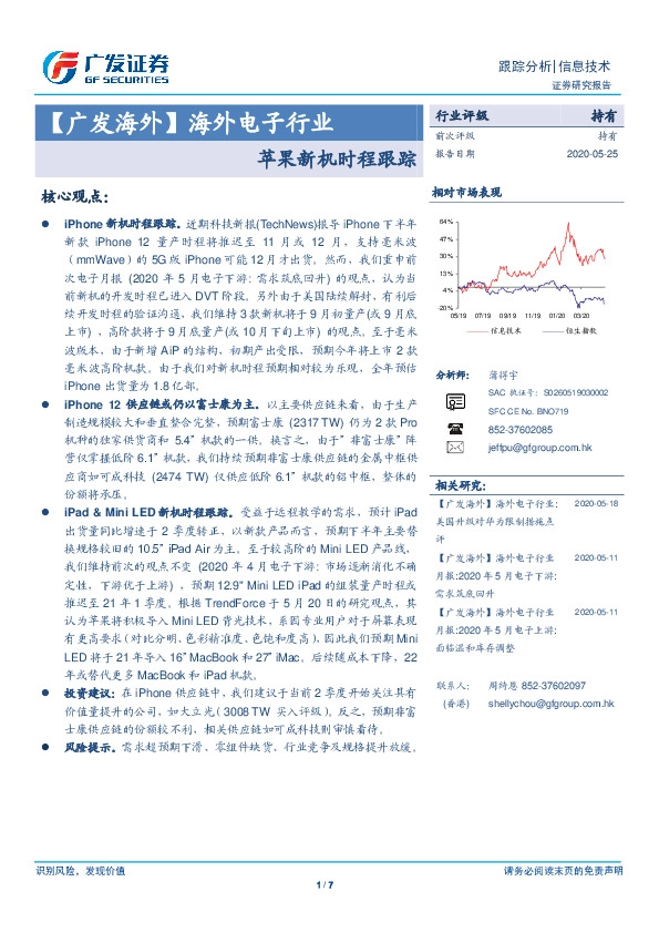 【广发海外】海外电子行业：苹果新机时程跟踪