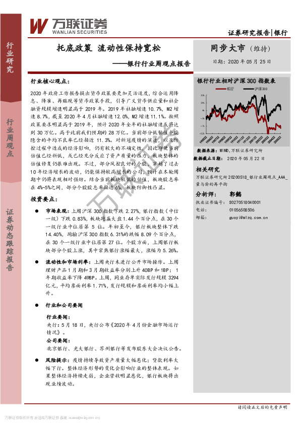 银行行业周观点报告：托底政策 流动性保持宽松