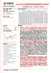 非金属新材料行业周报：持续推荐西北水泥，关注玻璃、玻纤龙头