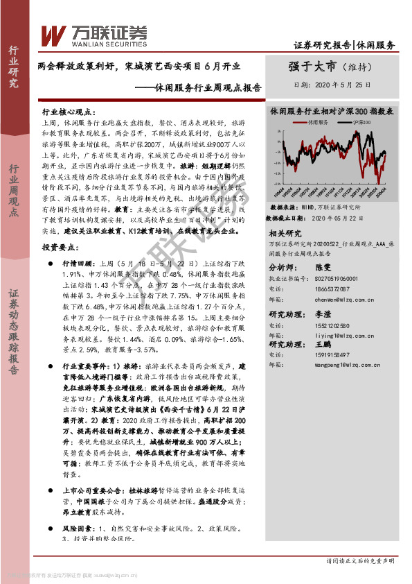 休闲服务行业周观点报告：两会释放政策利好，宋城演艺西安项目6月开业