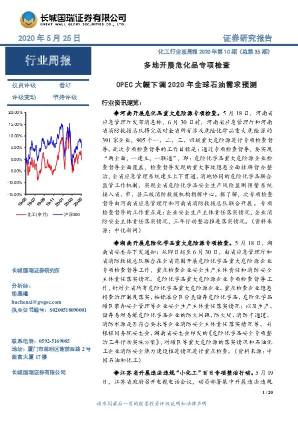 化工行业双周报2020年第10期（总第35期）：多地开展危化品专项检查 OPEC大幅下调2020年全球石油需求预测