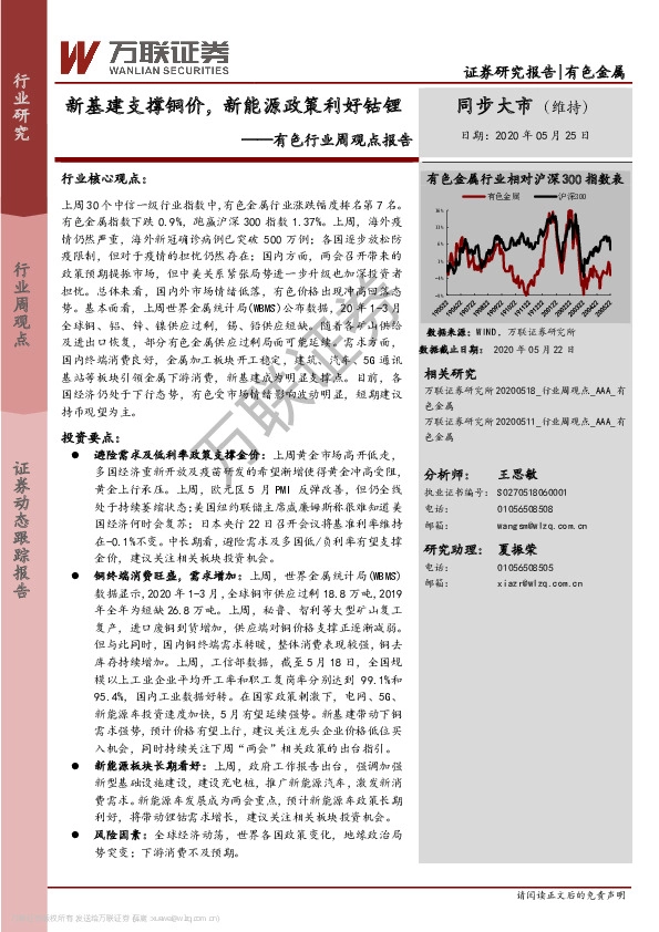 有色行业周观点报告：新基建支撑铜价，新能源政策利好钴锂