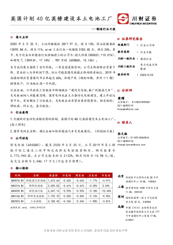 制造行业日报：英国计划40亿英镑建设本土电池工厂