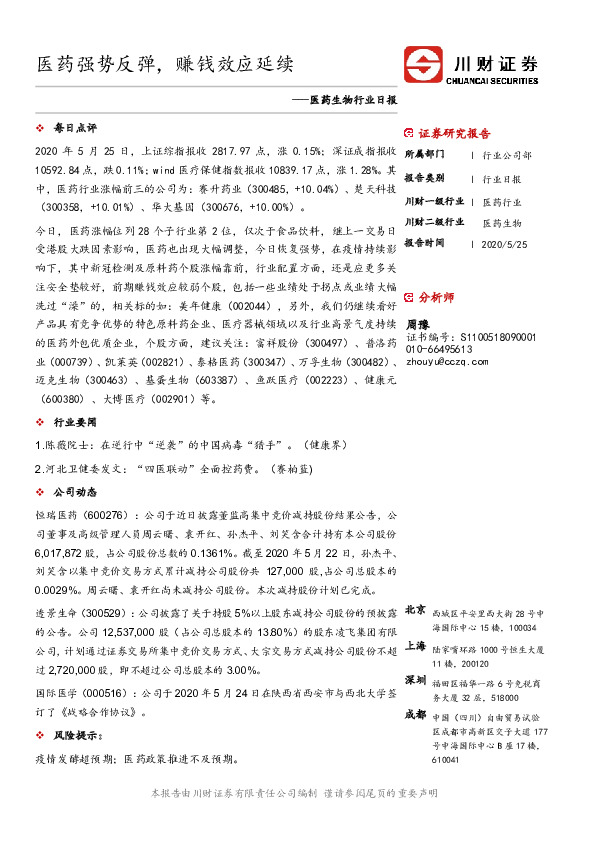 医药生物行业日报：医药强势反弹，赚钱效应延续