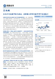 区块链行业周报：法央行完成数字欧元测试，美联储主席肯定数字货币创造能力