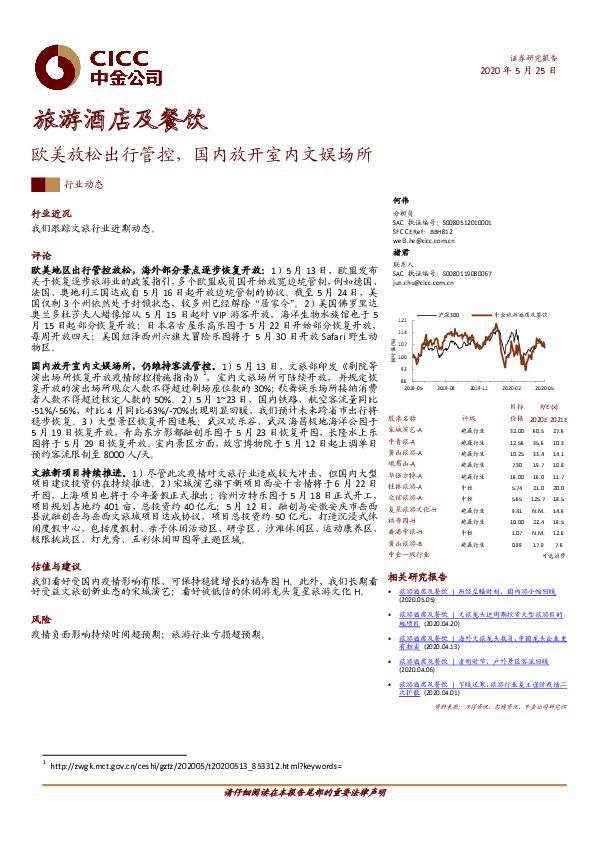 旅游酒店及餐饮：欧美放松出行管控，国内放开室内文娱场所