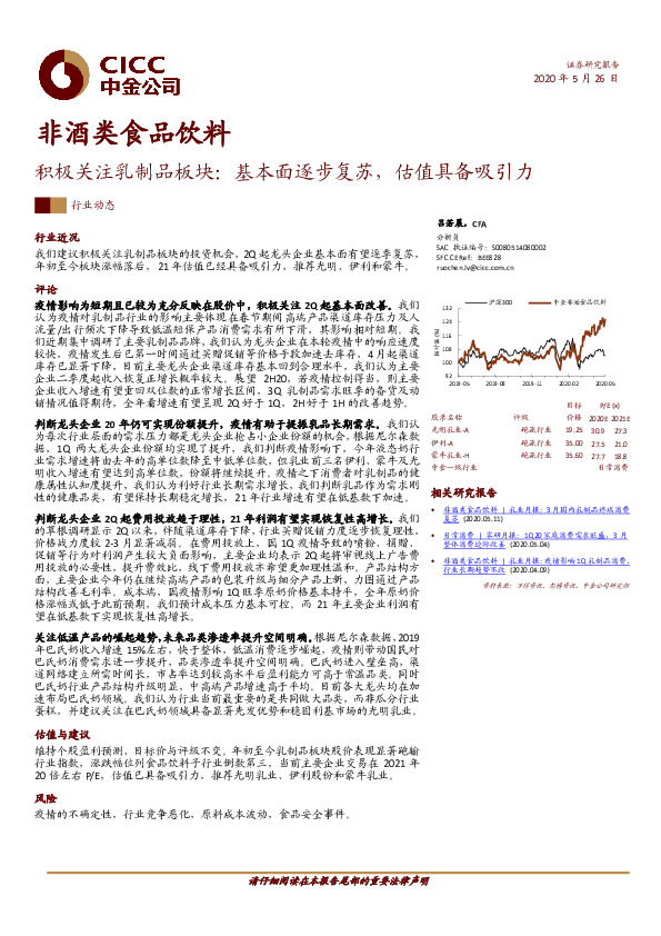 非酒类食品饮料：积极关注乳制品板块：基本面逐步复苏，估值具备吸引力
