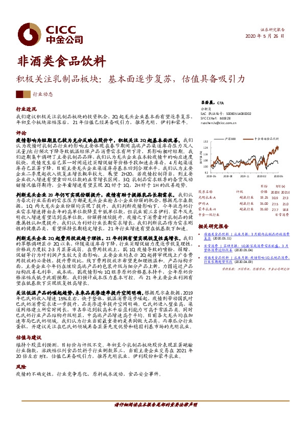 非酒类食品饮料：积极关注乳制品板块：基本面逐步复苏，估值具备吸引力
