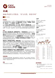 机械行业动态：2020年政府工作报告：“扩大内需，转型升级”