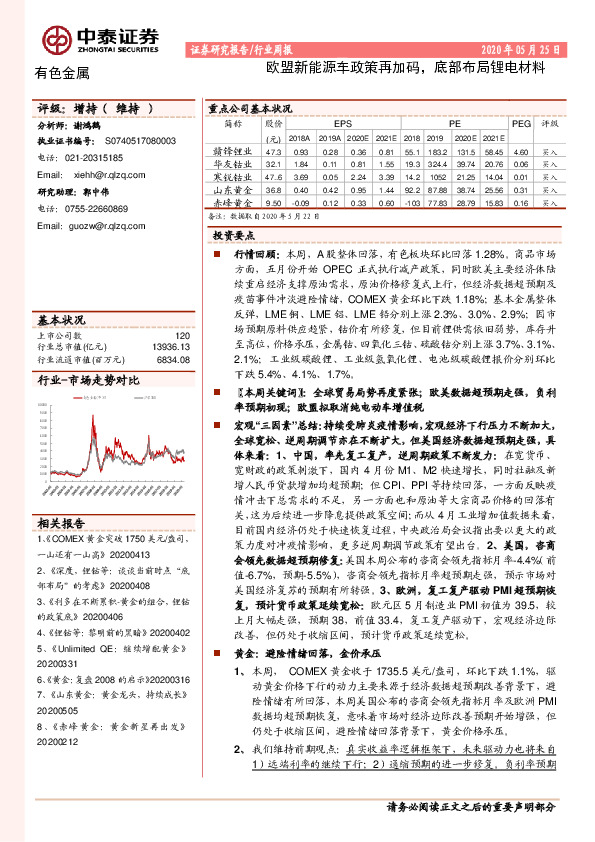 有色金属行业周报：欧盟新能源车政策再加码，底部布局锂电材料