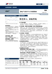 房地产2020年6月投资策略：坚定信心，积极布局