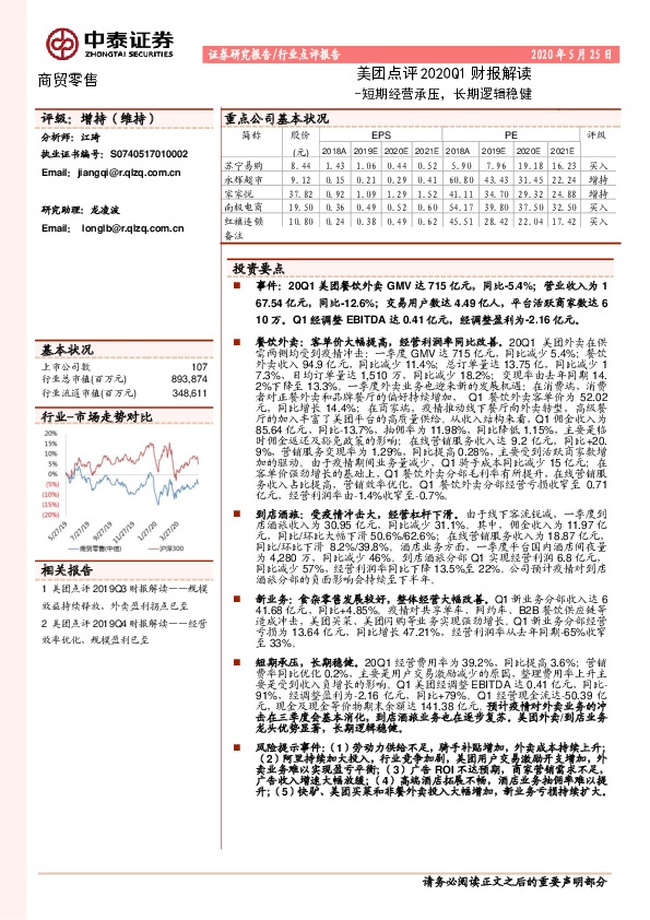 商贸零售：美团点评2020Q1财报解读-短期经营承压，长期逻辑稳健