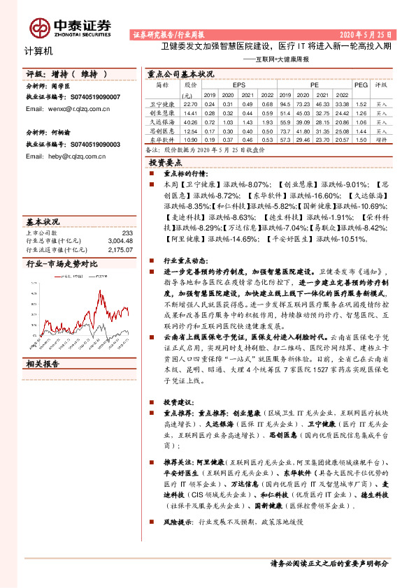 计算机：互联网+大健康周报-卫健委发文加强智慧医院建设，医疗IT将进入新一轮高投入期