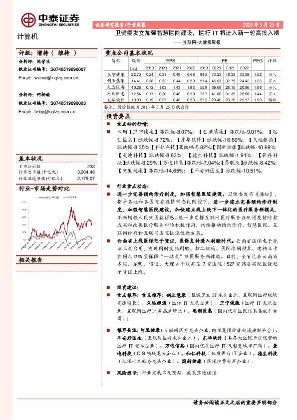 计算机：互联网+大健康周报-卫健委发文加强智慧医院建设，医疗IT将进入新一轮高投入期