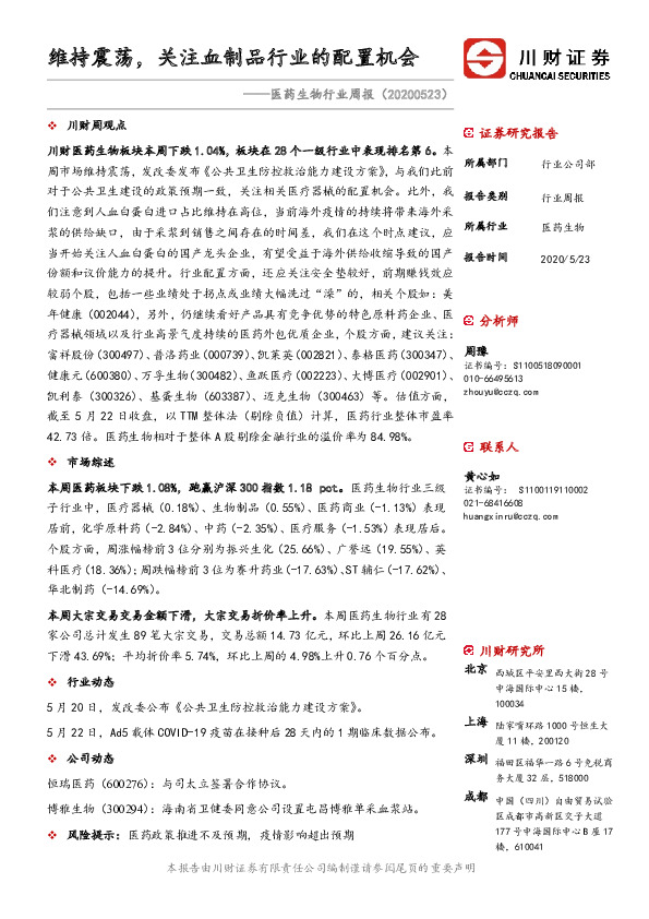医药生物行业周报：维持震荡，关注血制品行业的配置机会