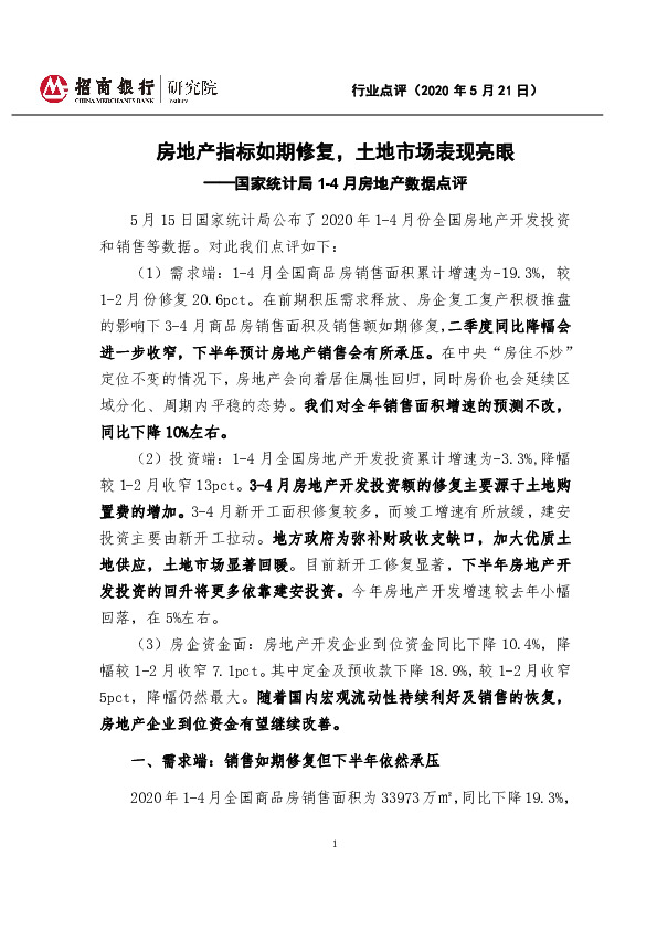 国家统计局1-4月房地产数据点评：房地产指标如期修复，土地市场表现亮眼