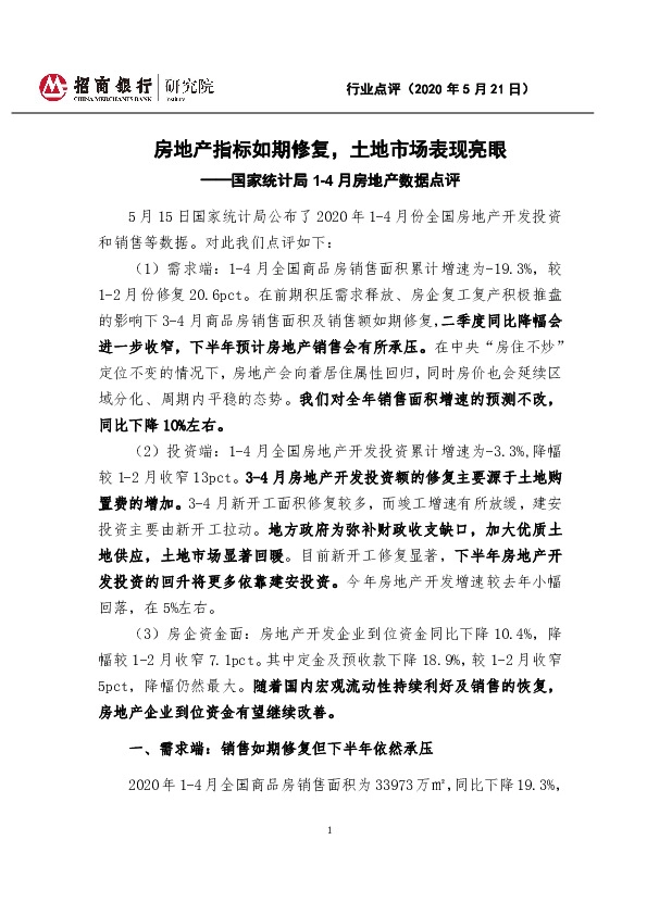 国家统计局1-4月房地产数据点评：房地产指标如期修复，土地市场表现亮眼