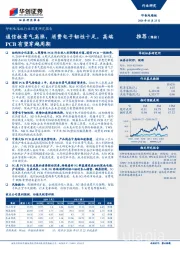 印制电路板行业深度研究报告：通信板景气高涨，消费电子韧性十足，高端PCB有望穿越周期