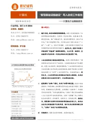 计算机行业跟踪报告：“新型基础设施建设”写入政府工作报告