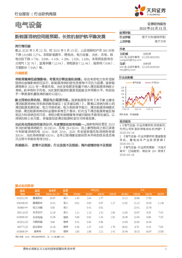 电气设备行业研究周报：新能源消纳空间超预期，长效机制护航平稳发展