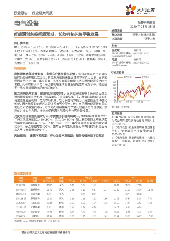 电气设备行业研究周报：新能源消纳空间超预期，长效机制护航平稳发展