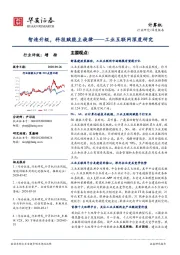 工业互联网深度研究：智造升级，科技赋能主旋律