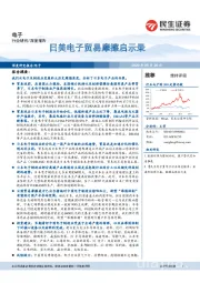 电子深度报告：日美电子贸易摩擦启示录
