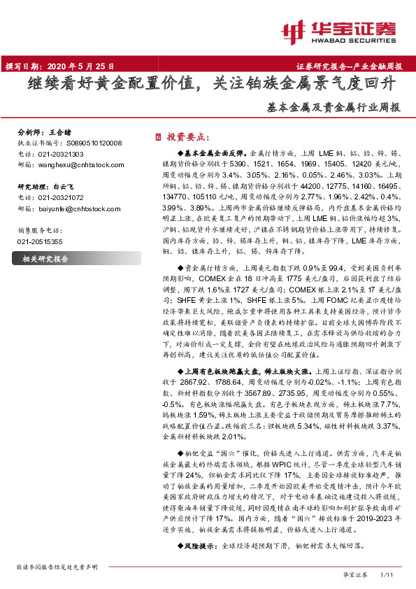 基本金属及贵金属行业周报：继续看好黄金配置价值，关注铂族金属景气度回升