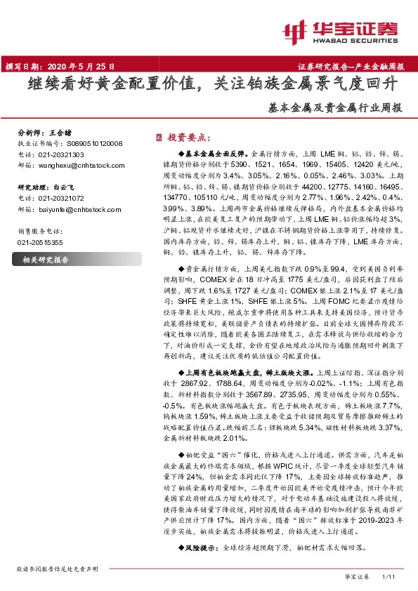 基本金属及贵金属行业周报：继续看好黄金配置价值，关注铂族金属景气度回升